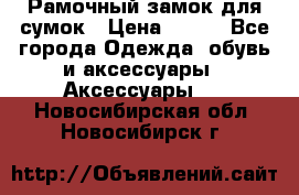 Рамочный замок для сумок › Цена ­ 150 - Все города Одежда, обувь и аксессуары » Аксессуары   . Новосибирская обл.,Новосибирск г.